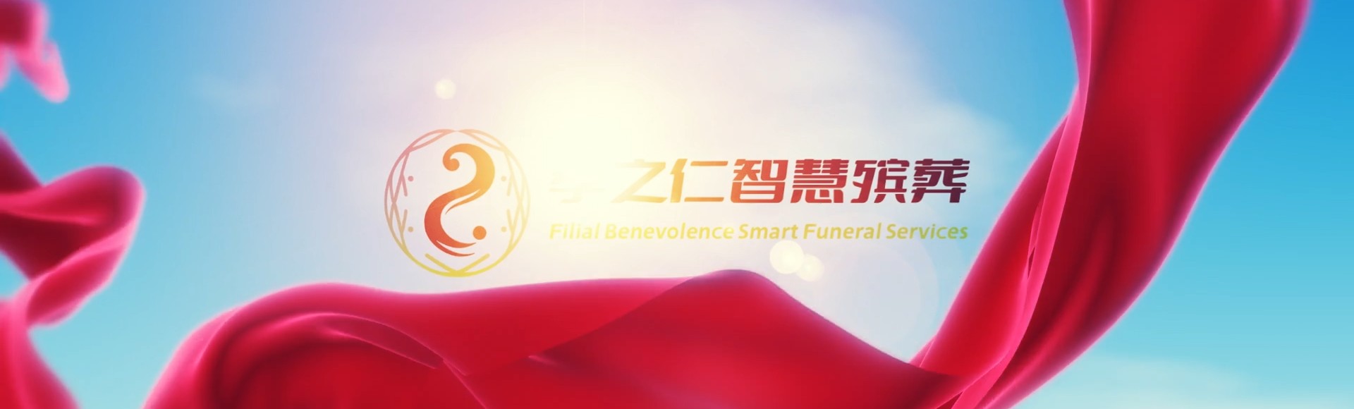 九江九江孝之仁智慧殡葬陵墓园服务系统平台